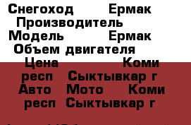 Снегоход Stels Ермак 600 › Производитель ­ stels › Модель ­ Stels Ермак 600 › Объем двигателя ­ 600 › Цена ­ 329 000 - Коми респ., Сыктывкар г. Авто » Мото   . Коми респ.,Сыктывкар г.